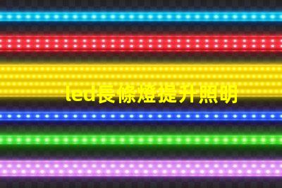 led長條燈提升照明效果的最佳選擇