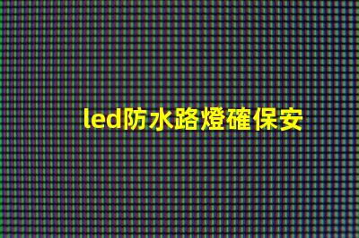 led防水路燈確保安全與耐用性的照明選擇