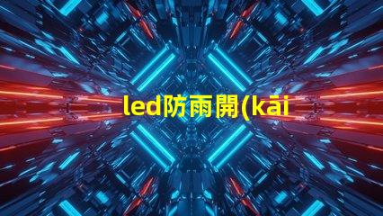 led防雨開(kāi)關(guān)電源提升戶外照明安全的關(guān)鍵選擇