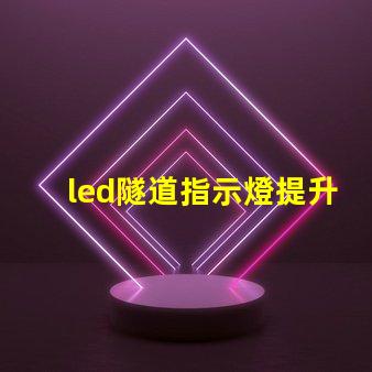 led隧道指示燈提升安全性與可見(jiàn)性的關(guān)鍵選擇