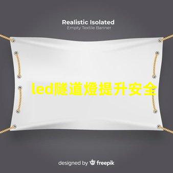 led隧道燈提升安全與照明效果的最佳選擇