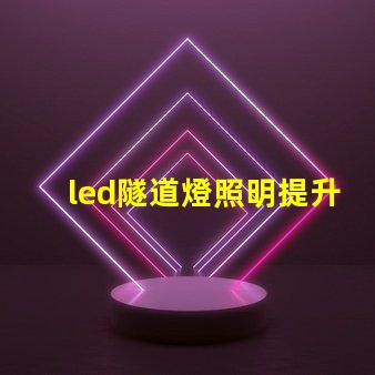led隧道燈照明提升安全與能效的最佳選擇嗎