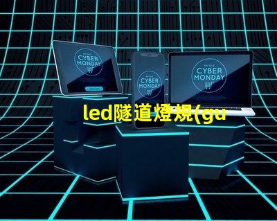 led隧道燈規(guī)格書全面解析設(shè)計(jì)標(biāo)準(zhǔn)與應(yīng)用指南