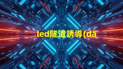 led隧道誘導(dǎo)燈提升安全性的智能照明解決方案