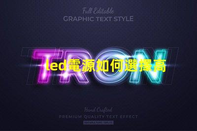 led電源如何選擇高效穩(wěn)定的LED電源解決方案