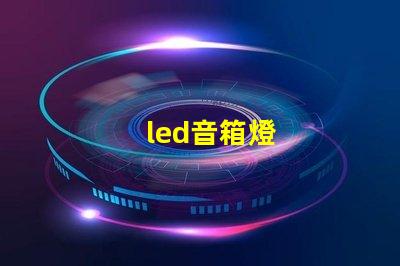 led音箱燈