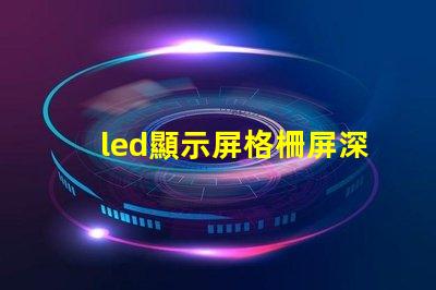 led顯示屏格柵屏深入解析格柵屏的優(yōu)越性與應(yīng)用場(chǎng)景
