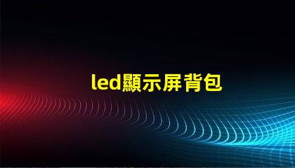 led顯示屏背包