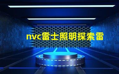 nvc雷士照明探索雷士照明的創(chuàng)新與發(fā)展