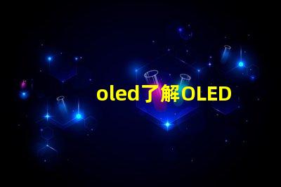 oled了解OLED技術(shù)的潛力與挑戰(zhàn)