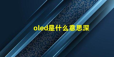 oled是什么意思深度解析OLED技術原理與應用