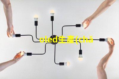 oled生產(chǎn)廠商揭示業(yè)內(nèi)領(lǐng)先的OLED供應(yīng)商