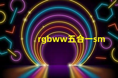 rgbww五合一smd