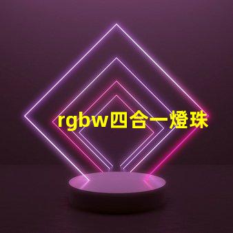 rgbw四合一燈珠