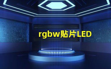 rgbw貼片LED