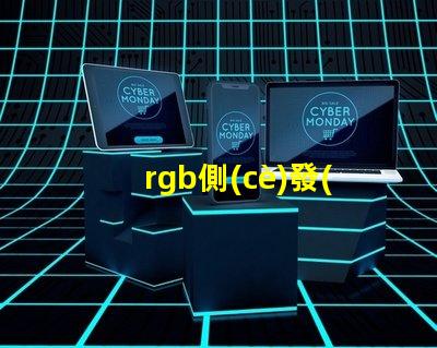 rgb側(cè)發(fā)光