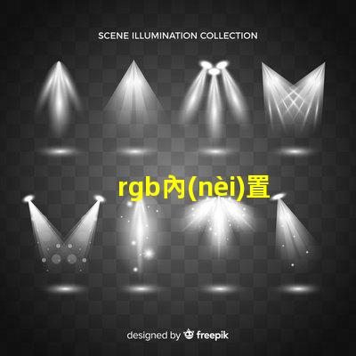 rgb內(nèi)置燈珠