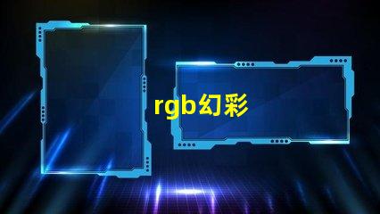 rgb幻彩