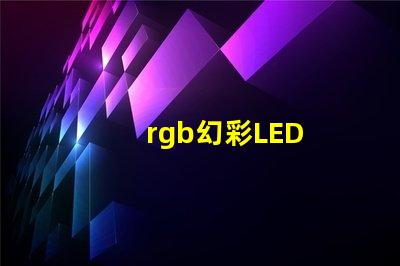 rgb幻彩LED