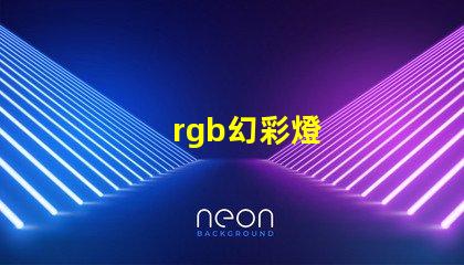 rgb幻彩燈