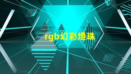 rgb幻彩燈珠