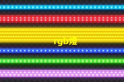 rgb燈
