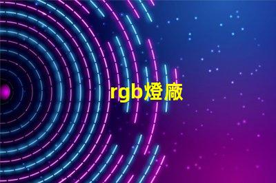 rgb燈廠