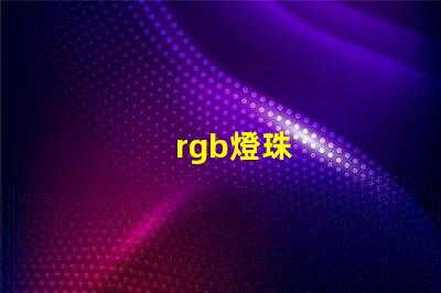 rgb燈珠