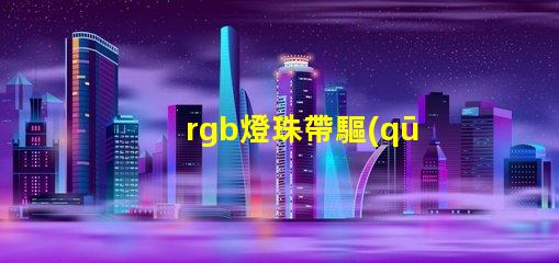 rgb燈珠帶驅(qū)動(dòng)