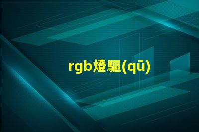rgb燈驅(qū)