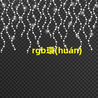 rgb環(huán)形燈