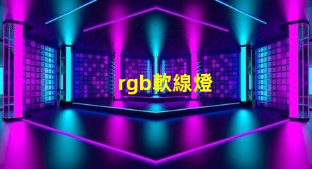 rgb軟線燈