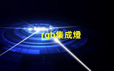rgb集成燈