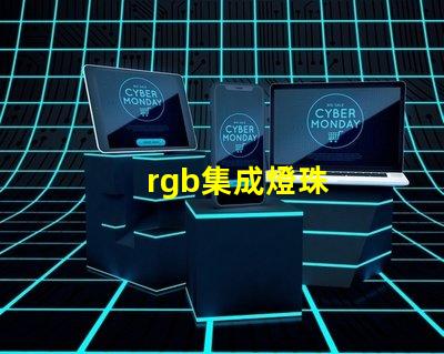 rgb集成燈珠