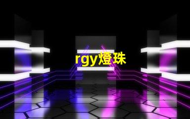 rgy燈珠