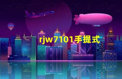 rjw7101手提式防爆探照燈探究其在安全檢測(cè)中的關(guān)鍵應(yīng)用