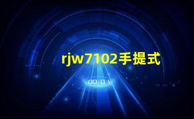 rjw7102手提式防爆探照燈如何選擇最安全的防爆照明設(shè)備