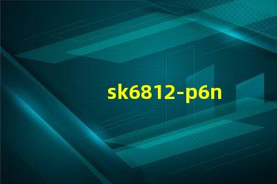 sk6812-p6n燈珠