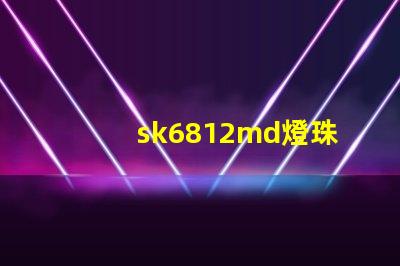sk6812md燈珠