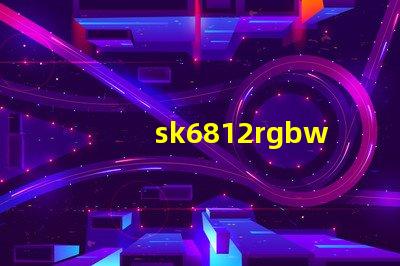 sk6812rgbwp8燈珠