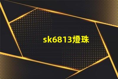sk6813燈珠