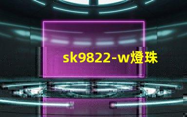 sk9822-w燈珠