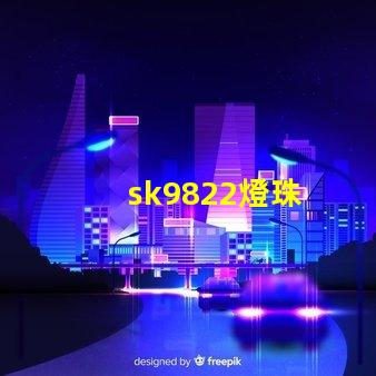 sk9822燈珠