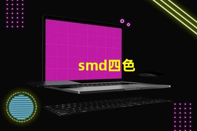 smd四色