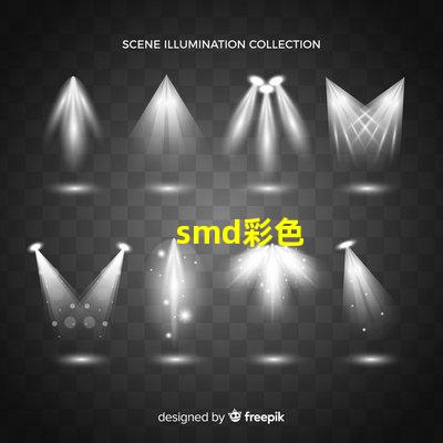 smd彩色