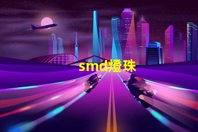 smd燈珠