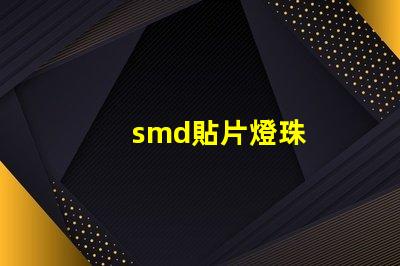 smd貼片燈珠