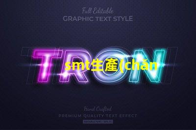 smt生產(chǎn)廠家如何選擇可靠的SMT生產(chǎn)合作伙伴