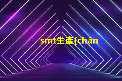smt生產(chǎn)車(chē)間提升生產(chǎn)效率的關(guān)鍵環(huán)節(jié)