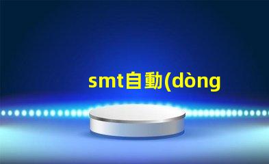 smt自動(dòng)貼片機(jī)提升生產(chǎn)效率的關(guān)鍵設(shè)備是什么